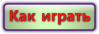 Как играть