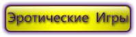 Эротические игры