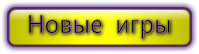 Новые игры
