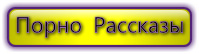 Порно рассказы